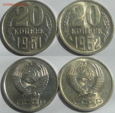 20 копеек 1961+1962 UNC мешковые до 17.08 22-00 мск - 20к61+62