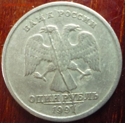 1р 1997сп полный раскол аверса до 15.08 - P1070960.JPG