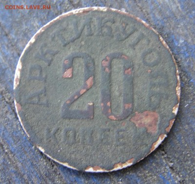 20 копеек 1946 года остров Шпицберген - DSC08809.JPG