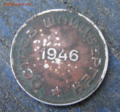 20 копеек 1946 года остров Шпицберген - DSC08810.JPG