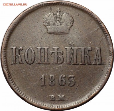 Копейка 1863 ВМ - 34