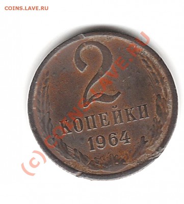 2 коп 1964г - Изображение 141