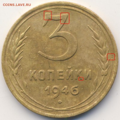 3 копейки 1946г. шт? - 3.46.№86.Шт.Б
