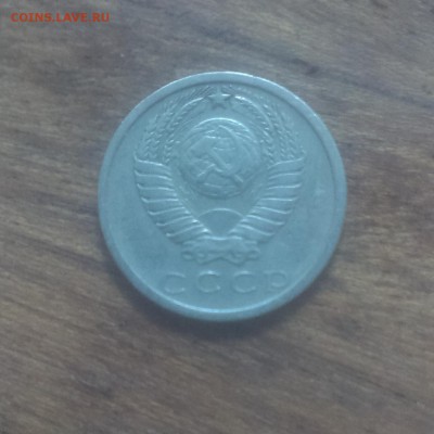 15 копеек 1975 года - IMAG2351