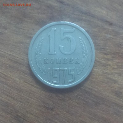 15 копеек 1975 года - IMAG2350