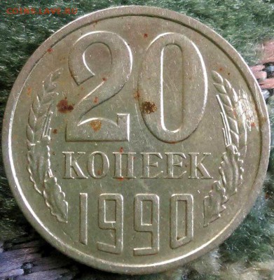 20 копеек 1990,оценка - TmPtG0N4NNk