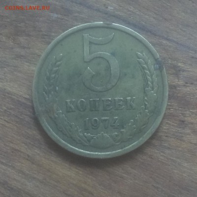 5 копеек 1973,1974 года. - IMAG2348
