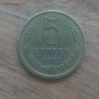 5 копеек 1973,1974 года. - IMAG2345