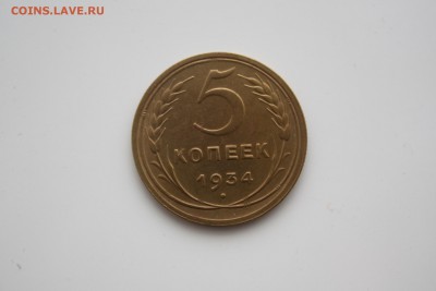 5 копеек 1934 - IMG_9327.JPG