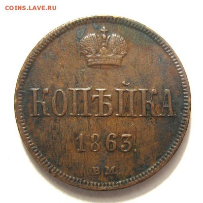 Копейка 1863 ВМ - 1
