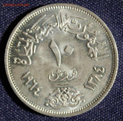С 1 руб. ЕГИПЕТ 10 пиастров 1963г.ПЛОТИНА  до 18.08.15г.в 22 - IMG_7201.JPG