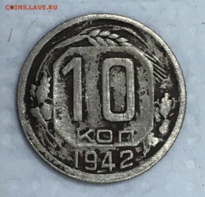 10 копеек 1942г. Окончание сегодня в 22:00 - р