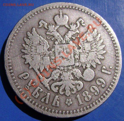 Рубль 1899г. Короткий до 6.08.10г. 22.15 Москвы - 99-2