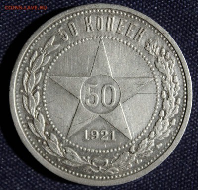 С 200 руб. РСФСР 50 копеек 1921г. до 18.08.15г. в 22-00 - IMG_7192.JPG