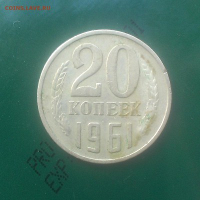 20 копеек 1961 года - IMAG2373