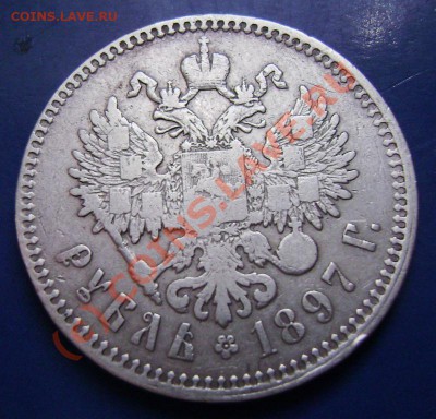 Рубль 1897г. Короткий до 06.08.10г. 22.25 Москвы - 97-2