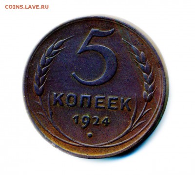 5копеек 1924г-хорошие - img129