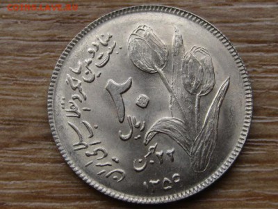 Иран 20 риалов 1980 Исламская революция до 15.08.15 в 14.00М - IMG_7966