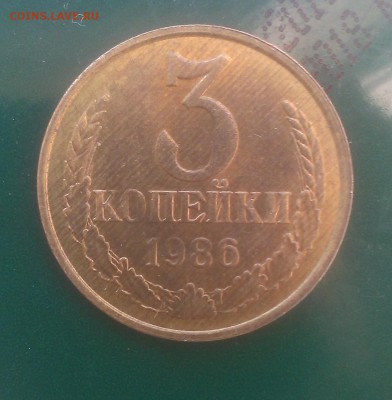 3 копейки 1986 года. гурт ? - IMAG2425