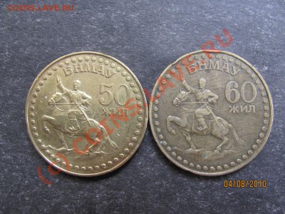 50жил1971,60жил1981г.Монголия до 9 авг.2010 г.до 21.00.Мск - IMG_2021