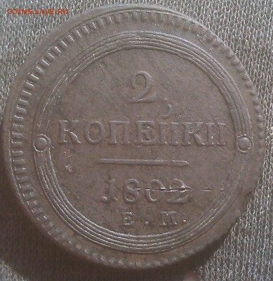 2 копейки 1802 ем - IMAG0061-1