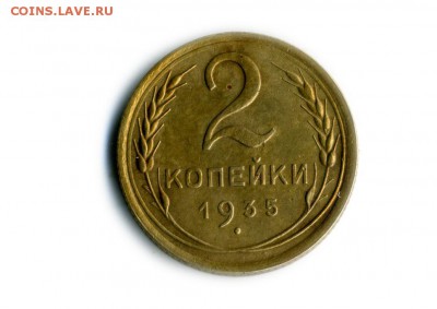 2 копейки 1935г(н)-хорошие - img140