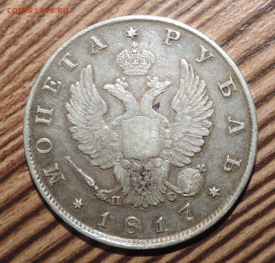Монета рубль 1817 года и полтина 1840 - DSCN4561.JPG