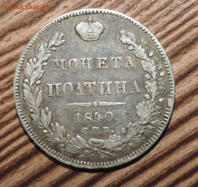 Монета рубль 1817 года и полтина 1840 - DSCN4569.JPG