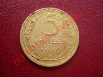 5 копеек 1939 года до 06.08.10 до 22-00 - А.JPG