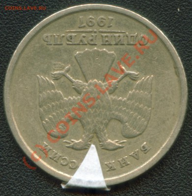 1 руб 1997 СПМД ПОВОРОТ 180° + БОНУСЫ до 09.08.10 17:00 мск - 1 рубль 1997 СПМД аверс поворот 180