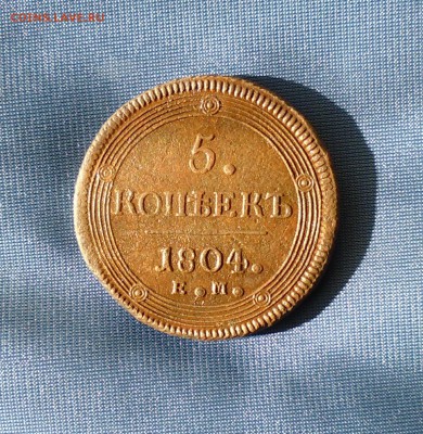 5коп 1804г ЕМ кольцевик до 18.08.2015г в 22.00 мск - IMG_20150812_221640.JPG