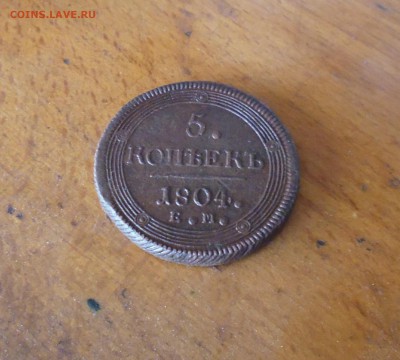 5коп 1804г ЕМ кольцевик до 18.08.2015г в 22.00 мск - IMG_20150812_205622.JPG