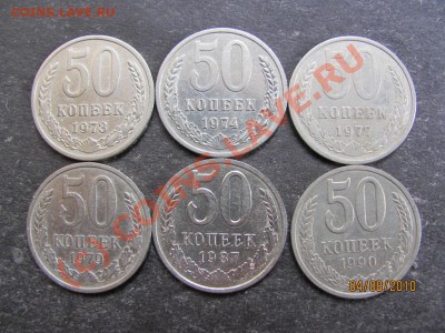 50 коп.1973,74,77,79,87,90г. до 10 авг.2010 г.до 21.00 Мск. - IMG_2029