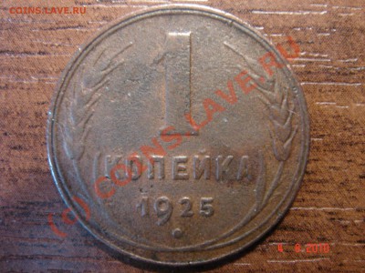 1 коп. 1925 г. до 04.08.10 23-00 мск - 1