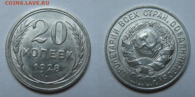 20 копеек 1928г ОТЛИЧНАЯ.16.08 2015г в 22-00 по Москве. - 20коп1928
