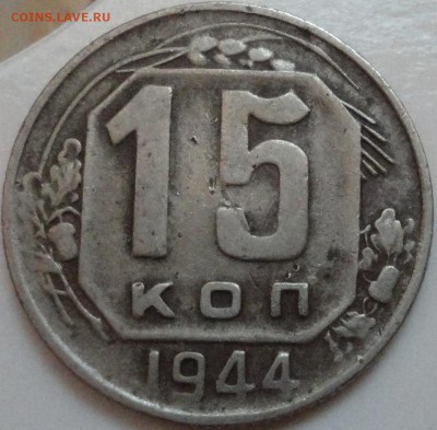 15 копеек 1944 года, до 16.08.2015 года - 15-44 фото 1.JPG
