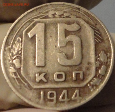 15 копеек 1944 года, до 16.08.2015 года - 15-44 фото 12.JPG