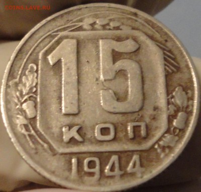 15 копеек 1944 года, до 16.08.2015 года - 15-44 фото 14.JPG