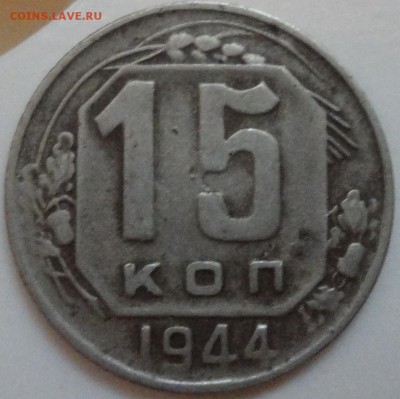 15 копеек 1944 года, до 16.08.2015 года - 15-44 фото 3.JPG