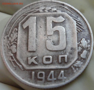 15 копеек 1944 года, до 16.08.2015 года - 15-44 фото 9.JPG