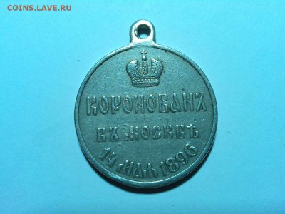 жетон Коронация Николая II, до 16.08.15г. - IMG_20150804_212849_thumb