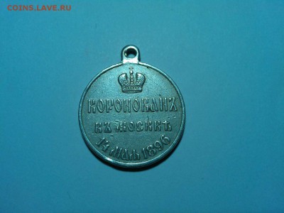 жетон Коронация Николая II, до 16.08.15г. - IMG_20150804_212746_thumb