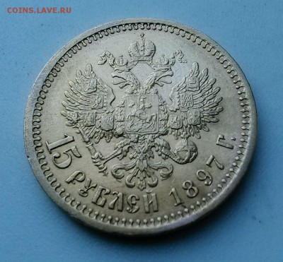 15 рублей 1897 - IMG_20150811_083501