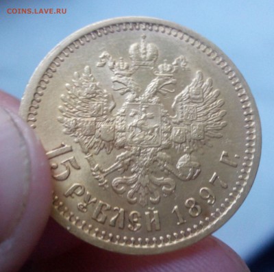 15 рублей 1897 - IMG_20150805_191146