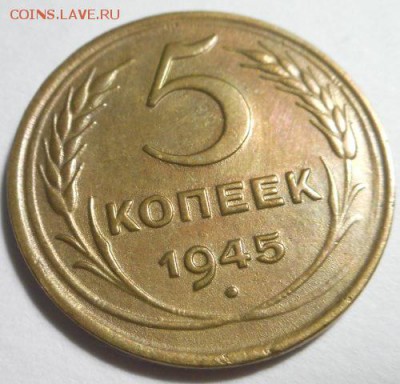 5 копеек 1945 до 16.08.15 в 22:00 мск.вр. - DSCN4275.JPG