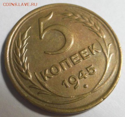 5 копеек 1945 до 16.08.15 в 22:00 мск.вр. - DSCN4264.JPG
