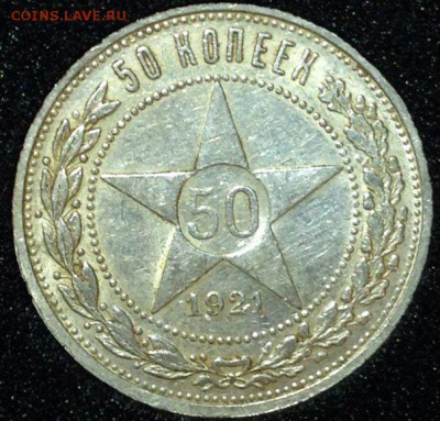 Полтинник 1921 Хороший. До 13.08.15. - OkQRk9eGJ0E