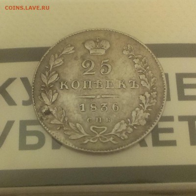 25 копеек 1836 года  спд.нг - IMAG2446