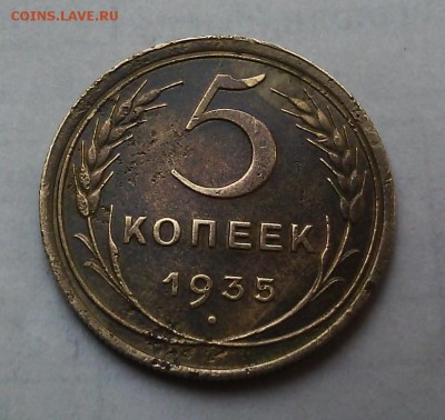 5 копеек 1935 (старый тип) до 17.08.15 в 22.30 мск - IMG_20150812_161417