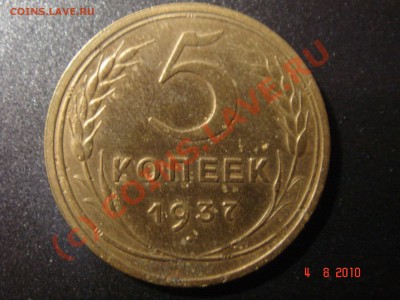 5 коп. 1937 г. до 04.08.10 23-00 мск - 1